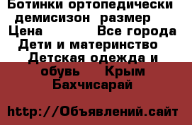 Ботинки ортопедически , демисизон, размер 28 › Цена ­ 2 000 - Все города Дети и материнство » Детская одежда и обувь   . Крым,Бахчисарай